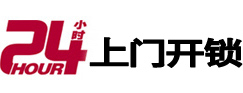 炉霍24小时开锁公司